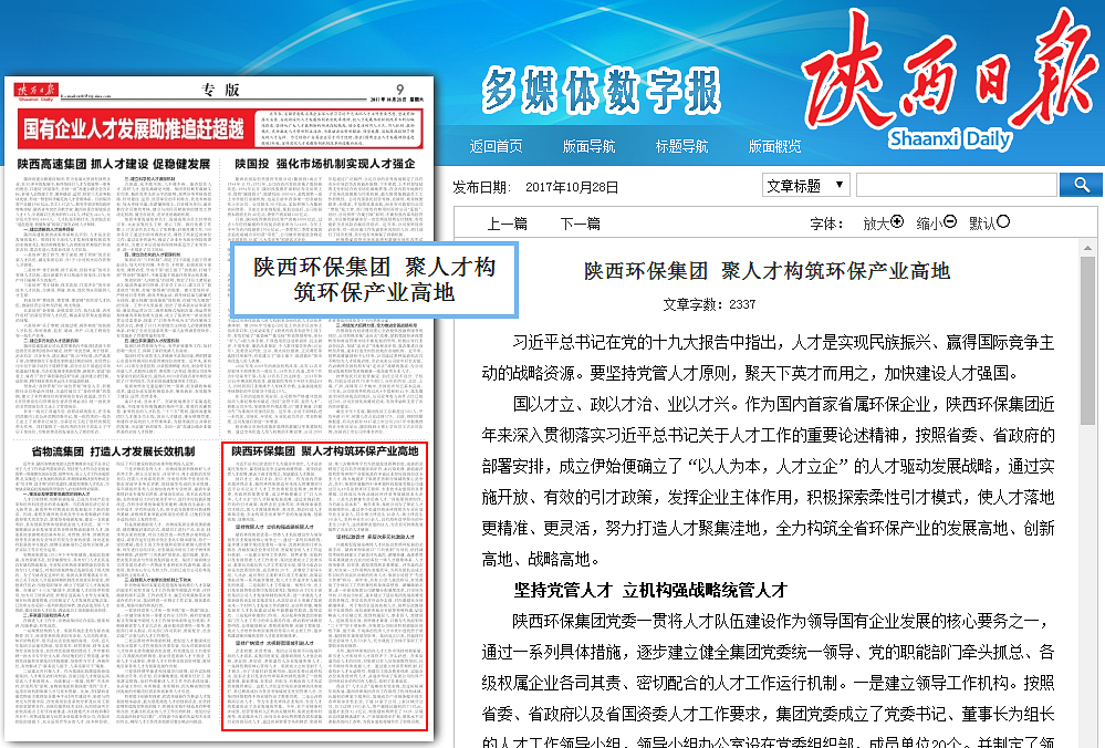 1509412271985783GFyR.png 陕西日报bsports集团聚人才构筑环保产业高地_副本.png