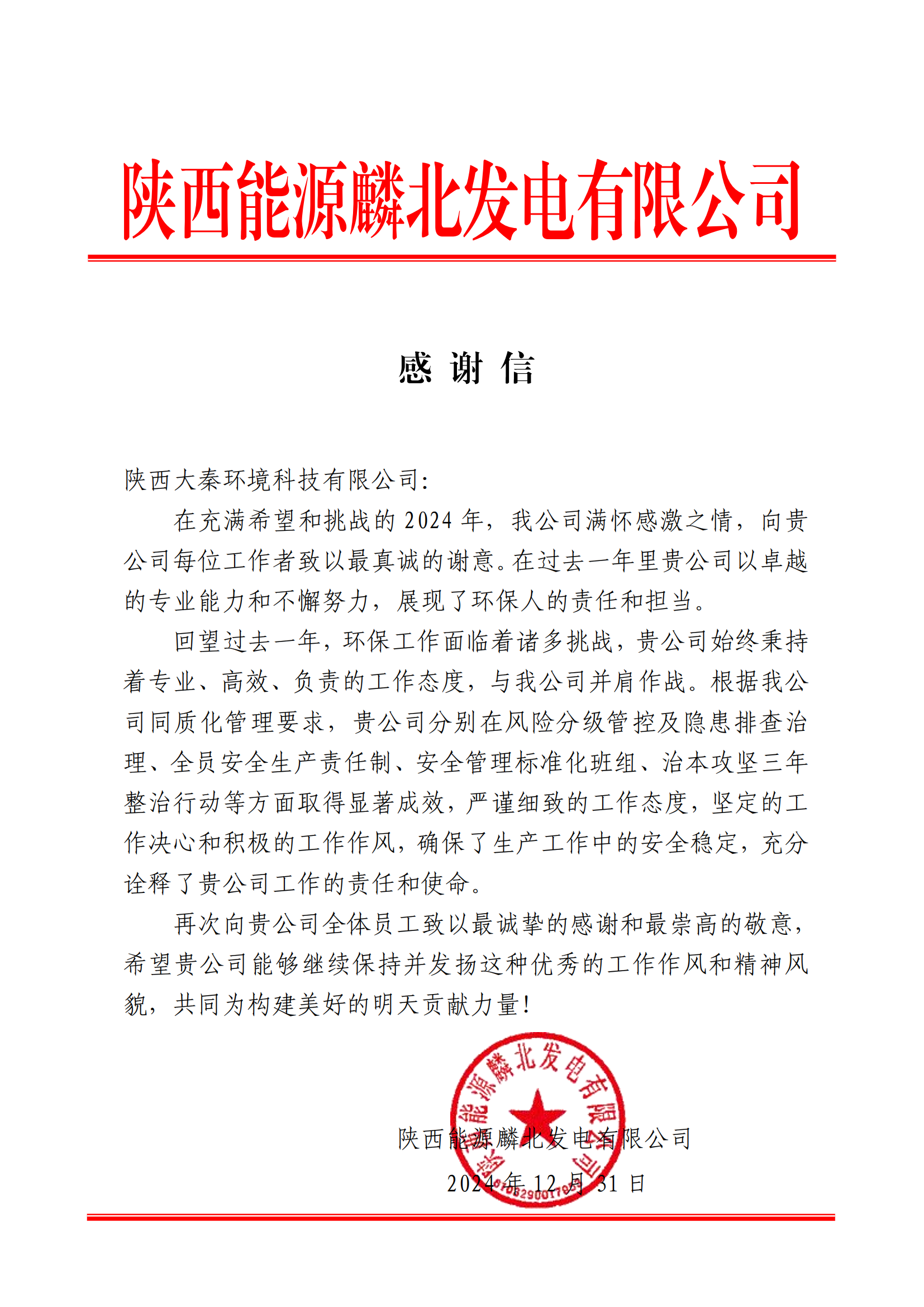陕西能源麟北发电有限公司 感谢信（陕西大秦环境科技有限公司）_00.png